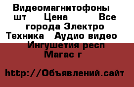 Видеомагнитофоны 4 шт.  › Цена ­ 999 - Все города Электро-Техника » Аудио-видео   . Ингушетия респ.,Магас г.